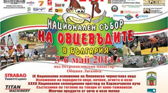 Програма на Националния събор на овцевъдите 2014