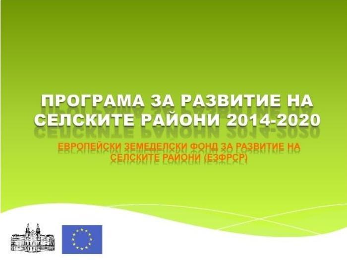 ПРСР 2014-2020 ПРСР 2014-2020