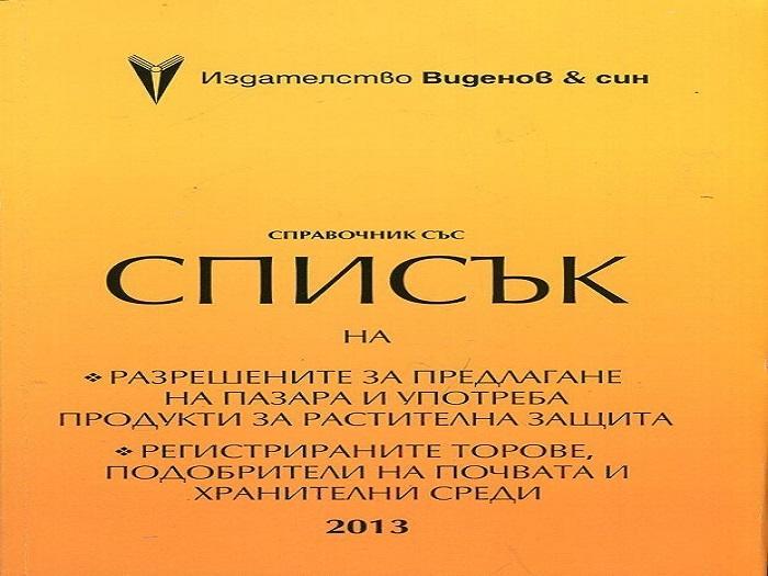 До края на месец юли ще бъде отпечатан хартиеният вариант на Допълнение към списъка на разрешените за пускане на пазара и употреба продукти за растителна защита – издание на Виденов и син До края на месец юли ще бъде отпечатан хартиеният вариант на Допълнение към списъка на разрешените за пускане на пазара и употреба продукти за растителна защита – издание на Виденов и син