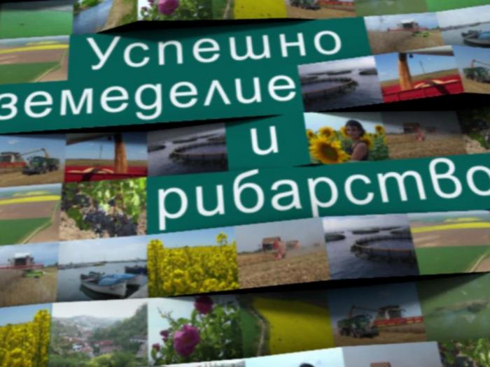 Успешно земеделие и рибарство Видео 03.2013