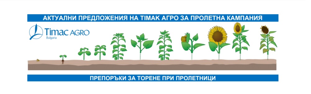 Предложения за Пролетна кампания от Тимак