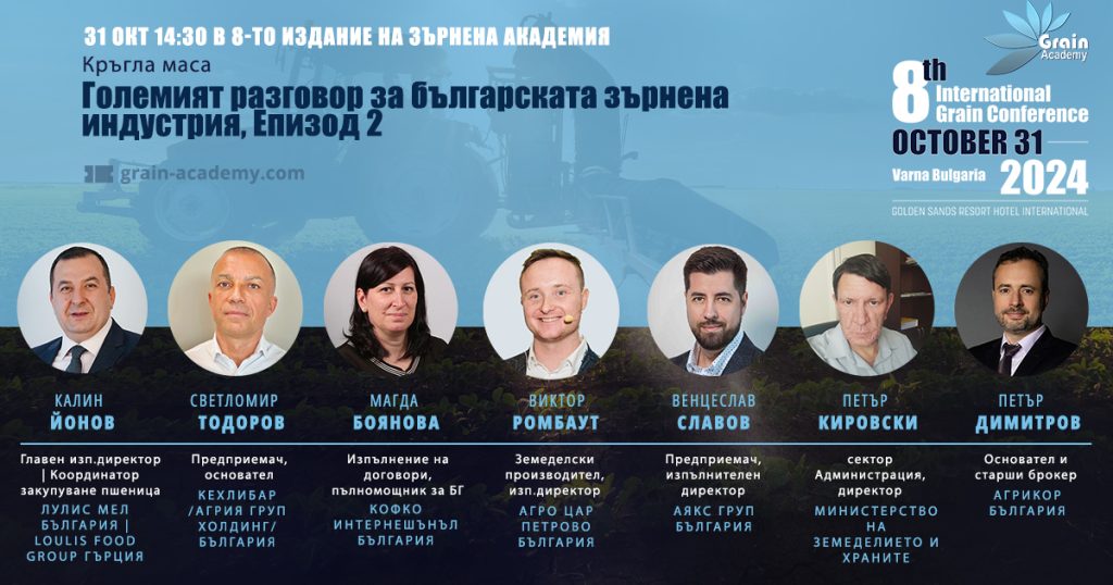 Зърнена академия 2024 - Grain Acadey 2024