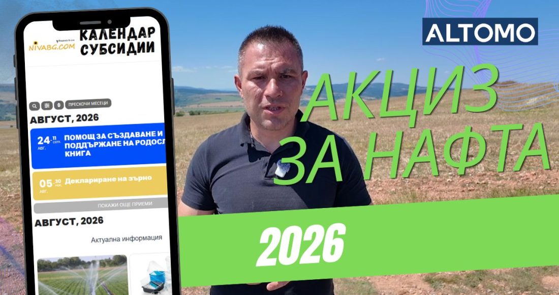 Акциз за нафта 2026