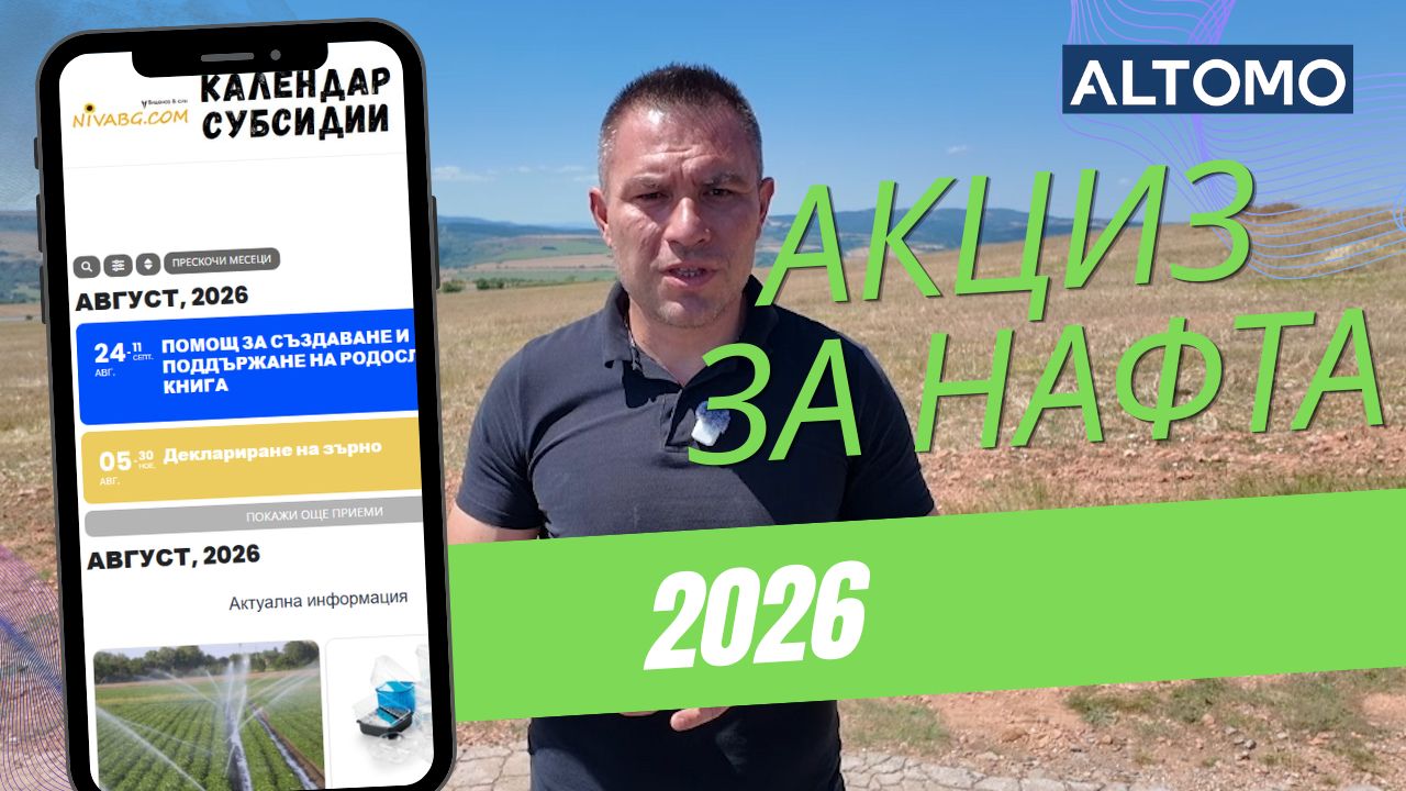 Акциз за нафта 2026