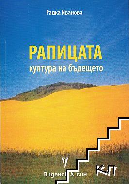 Рапицата - Културата на Бъдещето