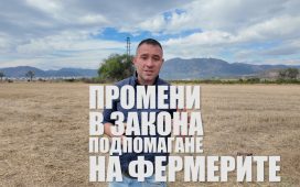 Новите промени в Закона за подпомагане на земеделските производители вече са в сила 2026 г.