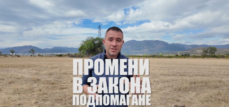 Новите промени в Закона за подпомагане на земеделските производители вече са в сила 2026 г.