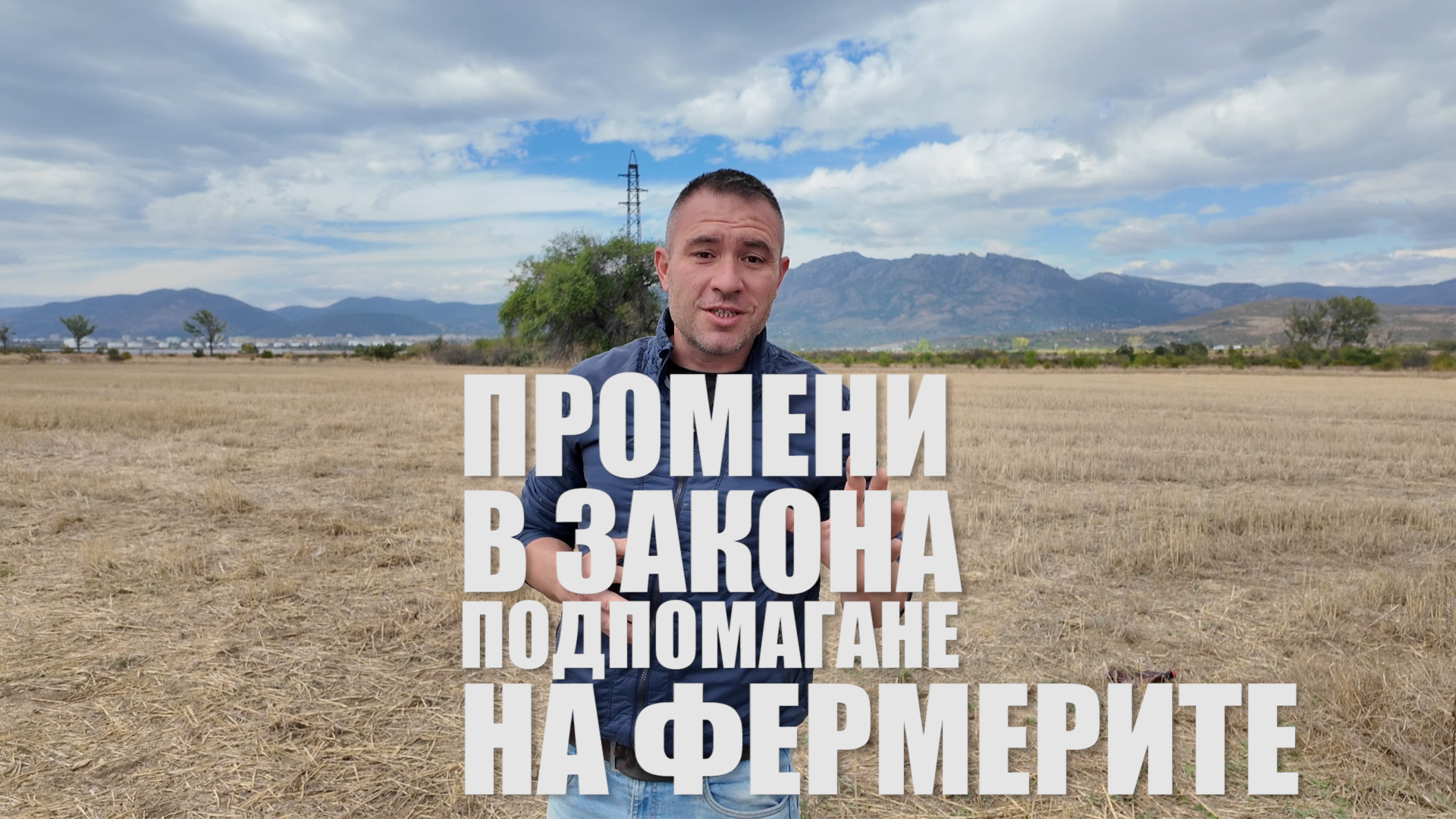Новите промени в Закона за подпомагане на земеделските производители вече са в сила 2026 г.