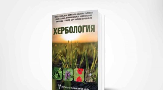 Колко струват плевелите на земеделските производители