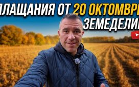 Плащания за земеделие ОКТОРМВРИ