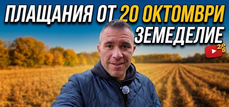 Плащания за земеделие ОКТОРМВРИ