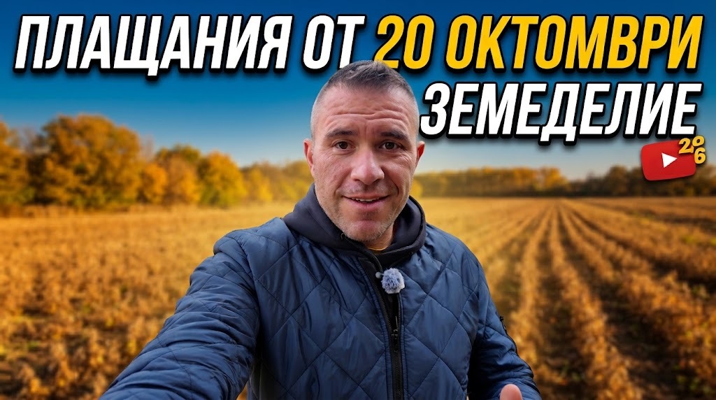 Плащания за земеделие ОКТОРМВРИ