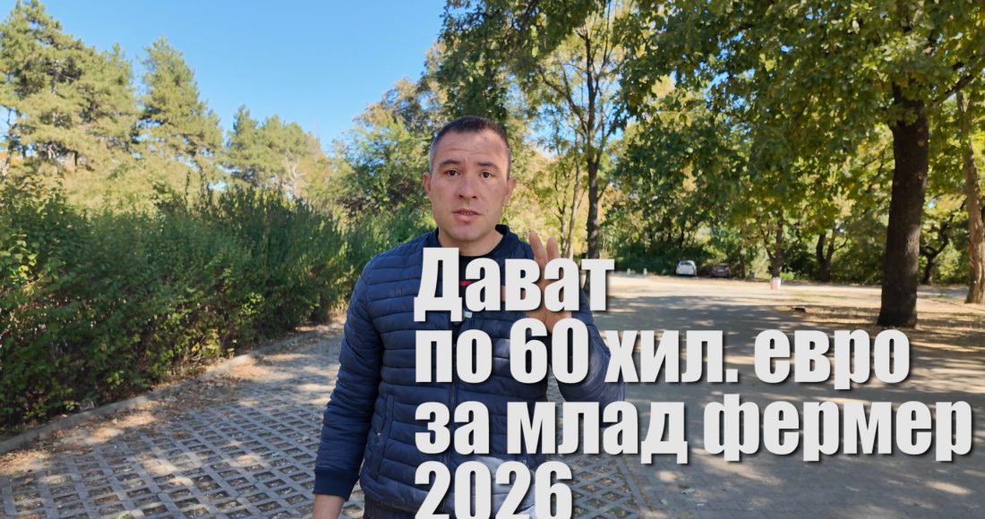 Млад фермер 2026