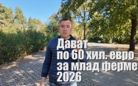 Млад фермер 2026