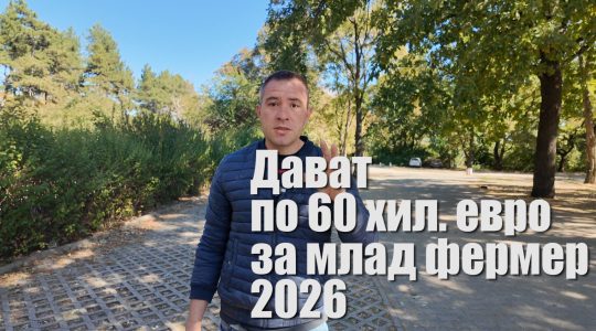 Млад фермер 2026