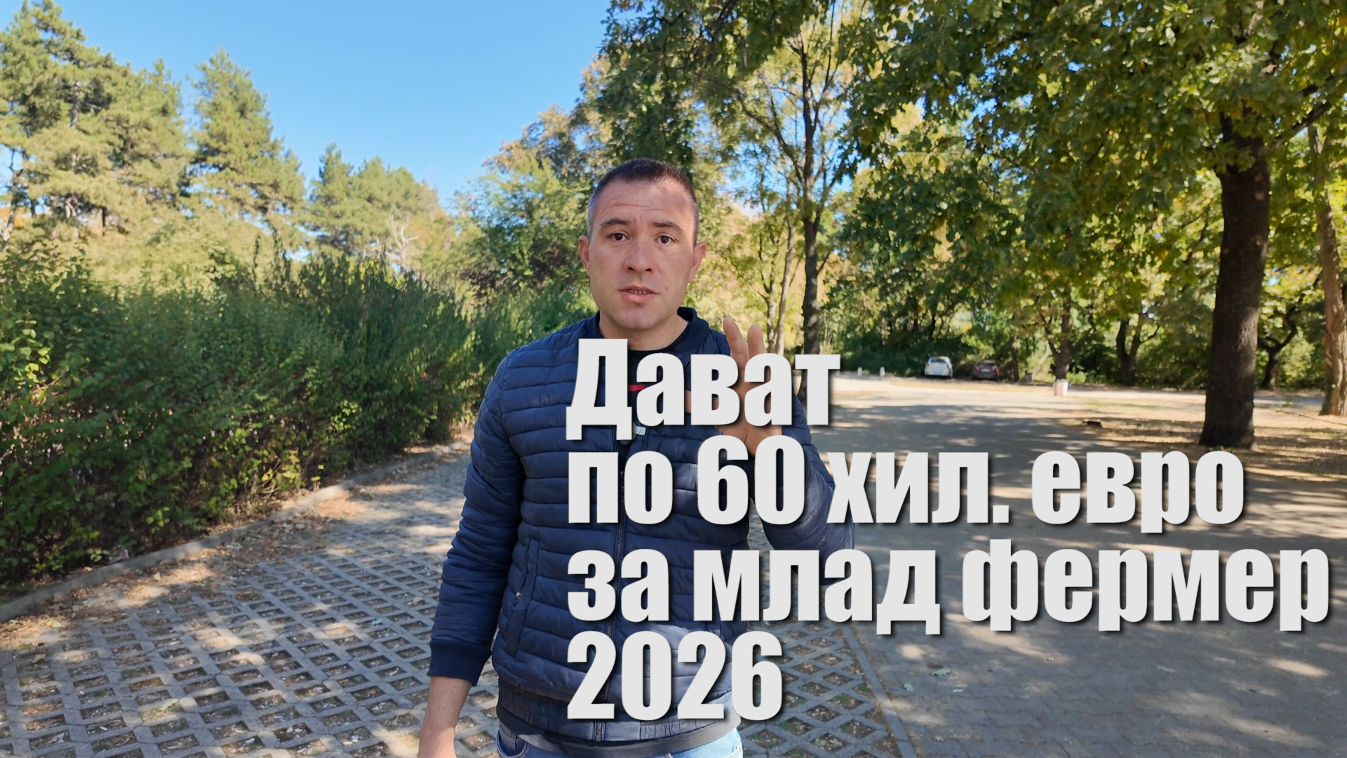 Млад фермер 2026